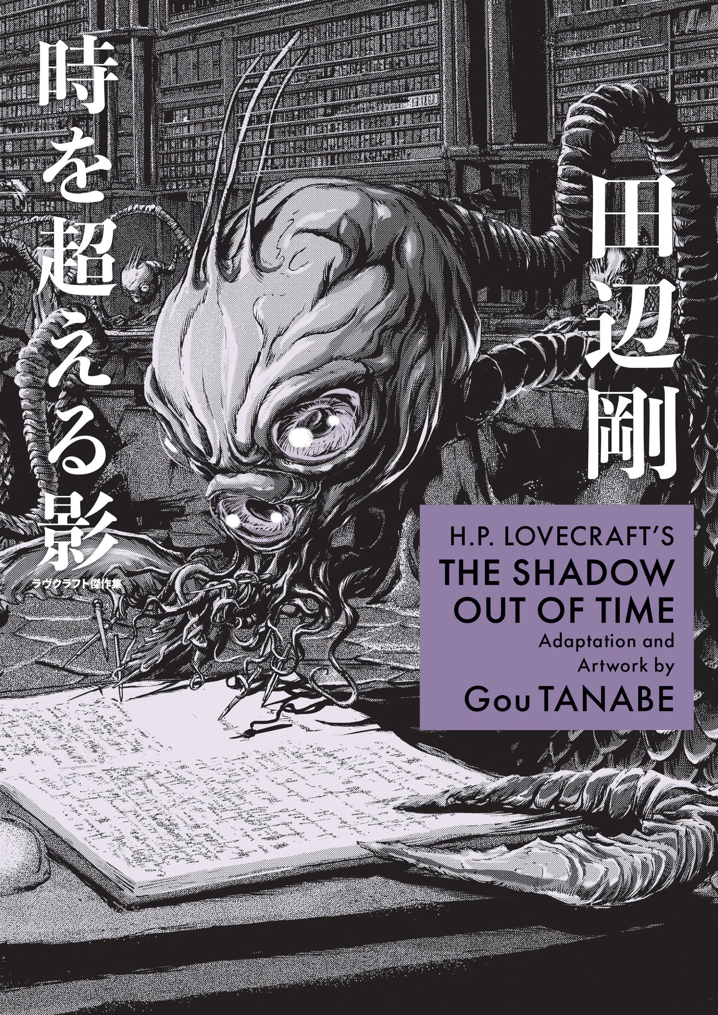 H.P. LOVECRAFT'S THE SHADOW OUT OF TIME (MANGA)